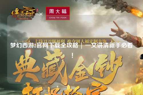 夢幻西游2官網下載全攻略 | 一文講清新手必看！