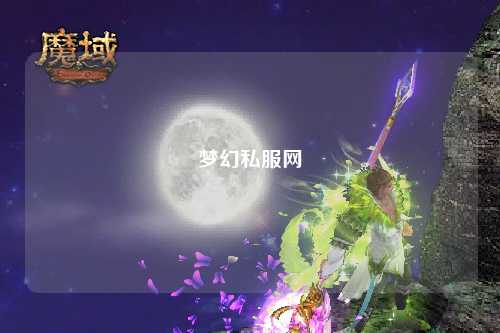 夢幻私服網(wǎng)