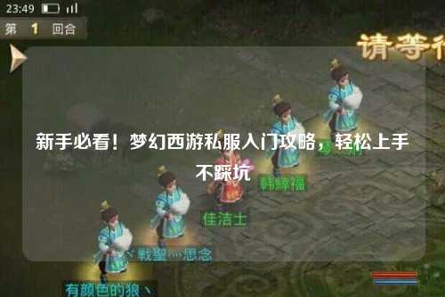 新手必看!夢幻西游私服入門攻略,輕松上手不踩坑