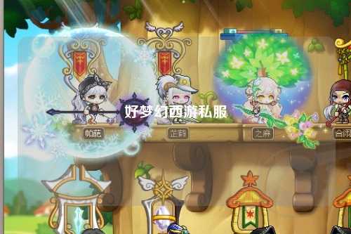 好夢(mèng)幻西游私服