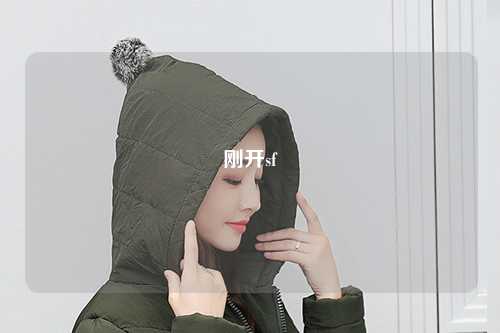 剛開sf