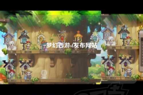 夢幻西游sf發(fā)布網(wǎng)站