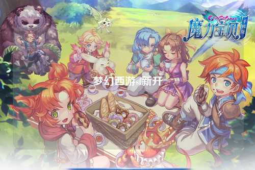 夢幻西游sf新開