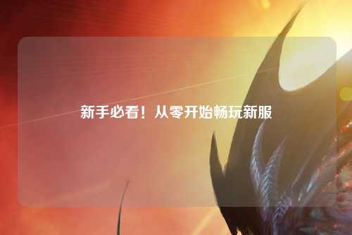 新手必看！從零開始暢玩新服