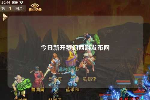 今日新開夢幻西游發布網