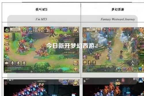 今日新開夢幻西游sf