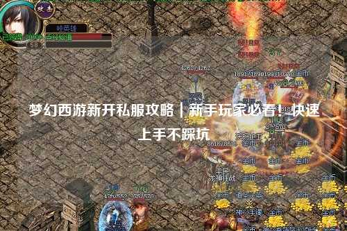 夢幻西游新開私服攻略｜新手玩家必看！快速上手不踩坑