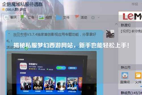 揭秘私服夢幻西游網站，新手也能輕松上手！