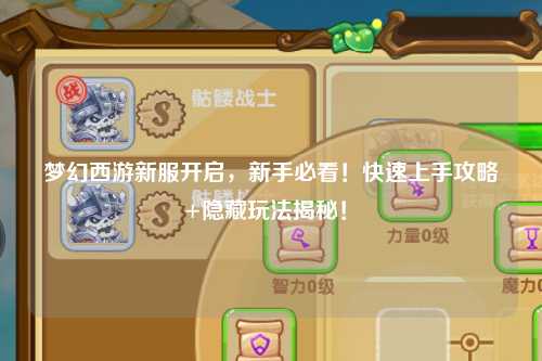 夢幻西游新服開啟,新手必看!快速上手攻略+隱藏玩法揭秘!?