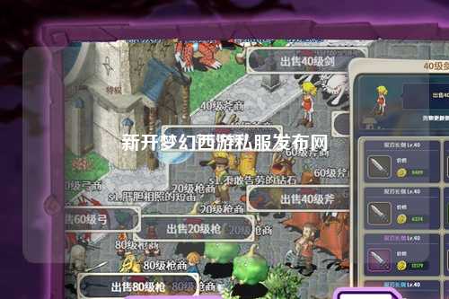 新開夢幻西游私服發布網