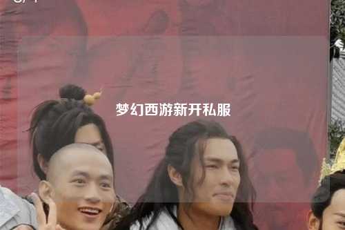 夢幻西游新開私服