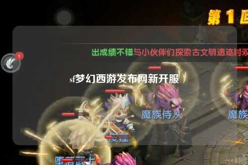 sf夢幻西游發布網新開服