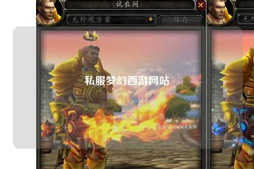 私服夢幻西游網站