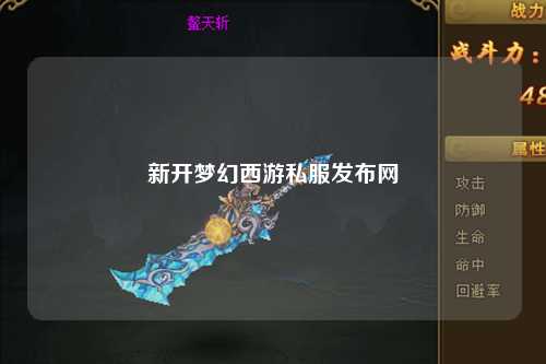新開夢幻西游私服發布網