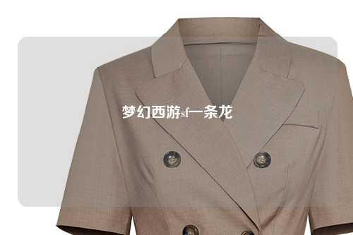 夢幻西游sf一條龍