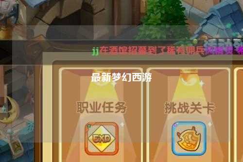 最新夢幻西游