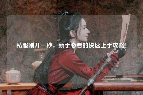 私服剛開一秒，新手必看的快速上手攻略！