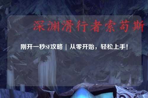 剛開一秒SF攻略 | 從零開始,輕松上手!