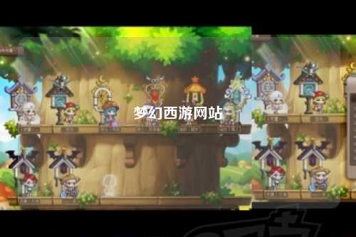夢幻西游網站