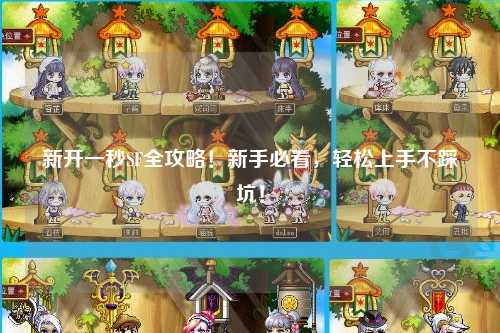 新開一秒SF全攻略!新手必看,輕松上手不踩坑!