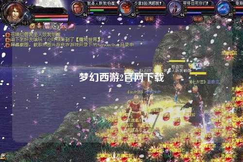 夢(mèng)幻西游2官網(wǎng)下載