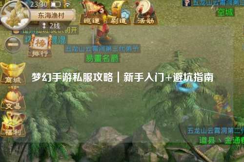 夢幻手游私服攻略｜新手入門+避坑指南