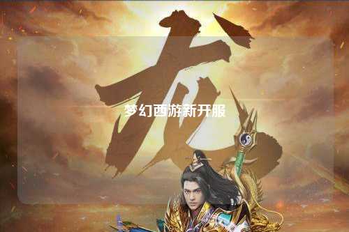 夢幻西游新開服