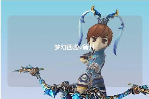夢幻西游sf新開