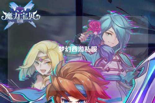 夢幻西游私服