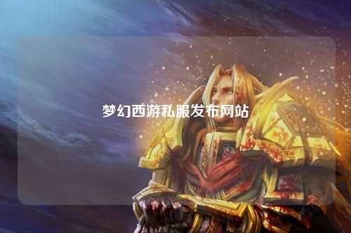 夢幻西游私服發布網站