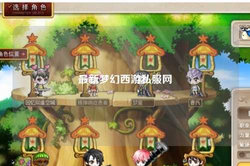 最新夢幻西游私服網(wǎng)