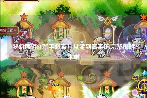夢幻西游SF新手必看!從零到高手的完整攻略來啦?