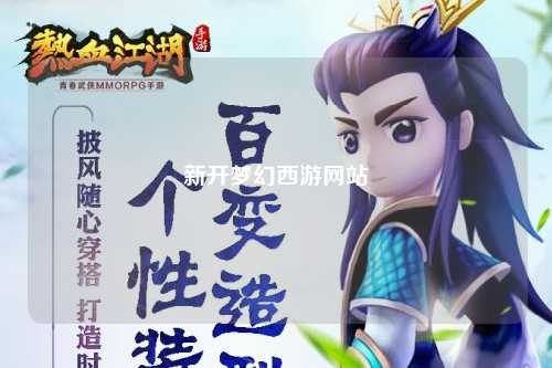 新開夢幻西游網站