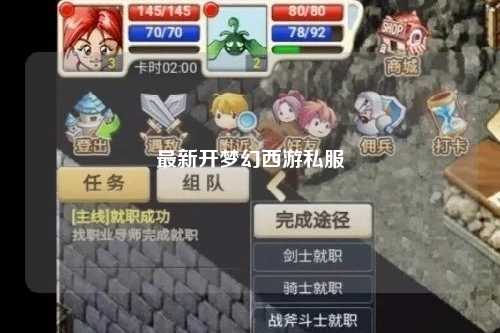 最新開夢(mèng)幻西游私服