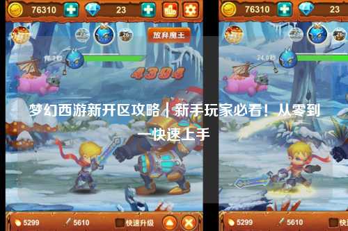 夢幻西游新開區攻略｜新手玩家必看！從零到一快速上手