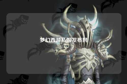 夢幻西游私服發布網