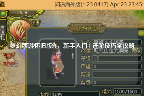 夢幻西游懷舊版SF，新手入門+進(jìn)階技巧全攻略！