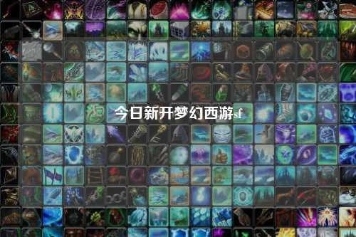 今日新開夢幻西游sf