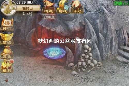 夢(mèng)幻西游公益服發(fā)布網(wǎng)