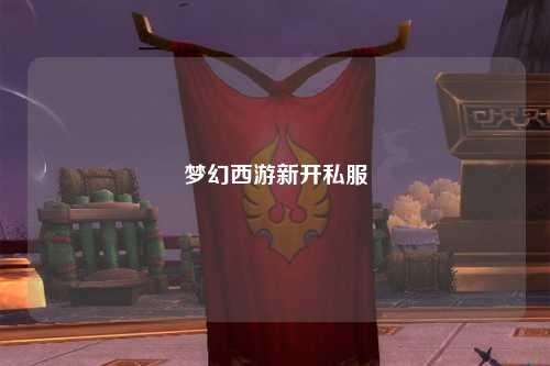 夢幻西游新開私服