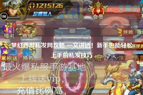 夢幻西游私發網攻略 一文講透！新手也能輕松上手的私發技巧