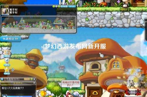sf夢幻西游發布網新開服