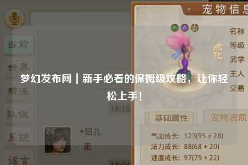 夢幻發布網｜新手必看的保姆級攻略，讓你輕松上手！