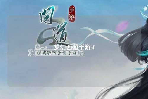 夢幻西游手游sf