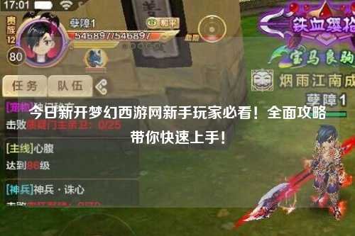 今日新開夢幻西游網(wǎng)新手玩家必看！全面攻略帶你快速上手！