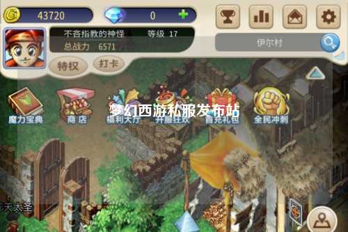 夢(mèng)幻西游私服發(fā)布站