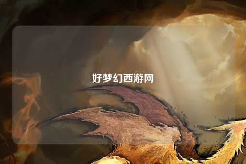 好夢幻西游網