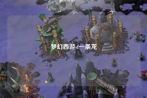 夢幻西游sf一條龍