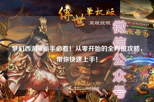 夢幻西游SF新手必看!從零開始的全方位攻略,帶你快速上手!
