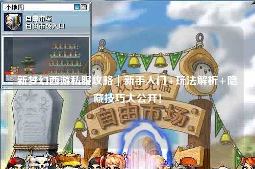 新夢幻西游私服攻略｜新手入門+玩法解析+隱藏技巧大公開！